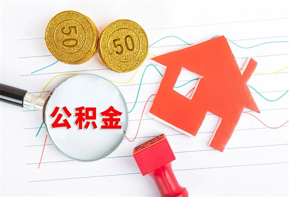 庄河公积金取出来花有什么影响（公积金里面钱取出来了会影响贷款额度吗）