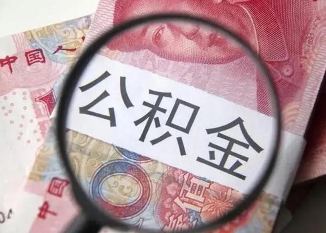 庄河住房公积金达到多少可以提取（公积金满多少可以提取）