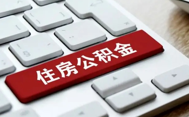 庄河申请住房公积金贷款的条件（2021住房公积金贷款需要什么条件）
