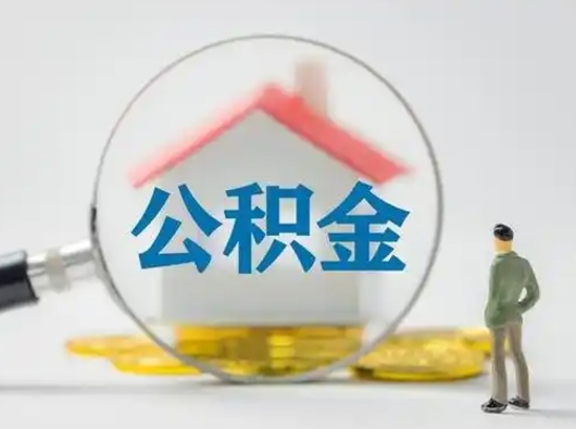 庄河公积金封存后怎么提取流程图（封存已满6个月取不了的原因）